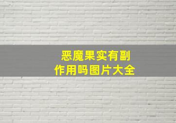 恶魔果实有副作用吗图片大全