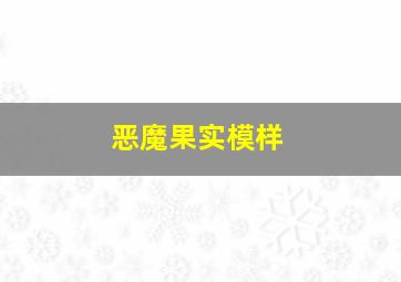 恶魔果实模样