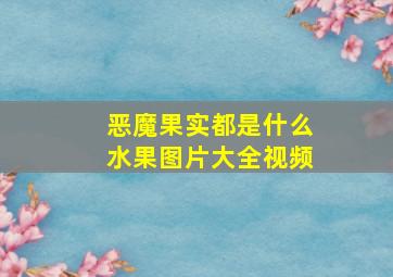 恶魔果实都是什么水果图片大全视频