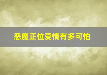 恶魔正位爱情有多可怕