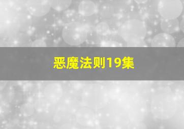 恶魔法则19集