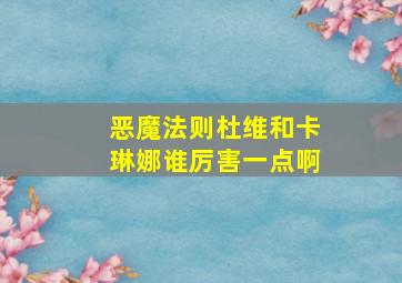 恶魔法则杜维和卡琳娜谁厉害一点啊