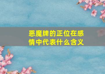 恶魔牌的正位在感情中代表什么含义