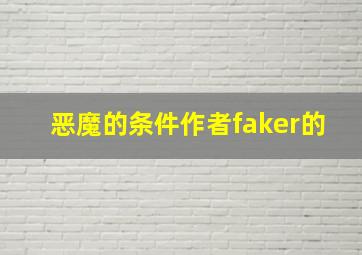 恶魔的条件作者faker的