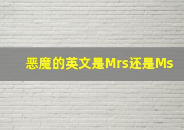 恶魔的英文是Mrs还是Ms