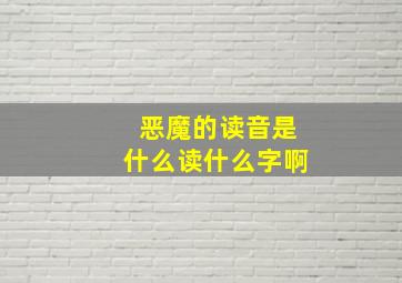 恶魔的读音是什么读什么字啊