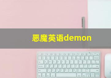 恶魔英语demon