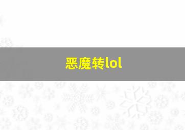 恶魔转lol