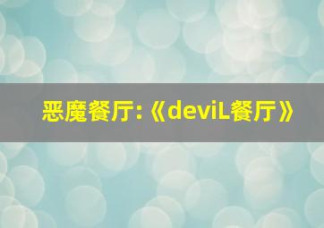 恶魔餐厅:《deviL餐厅》