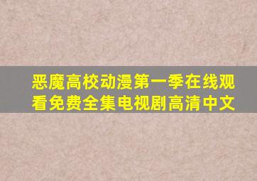 恶魔高校动漫第一季在线观看免费全集电视剧高清中文