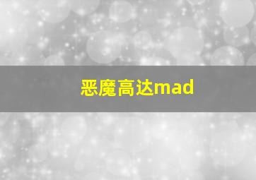 恶魔高达mad