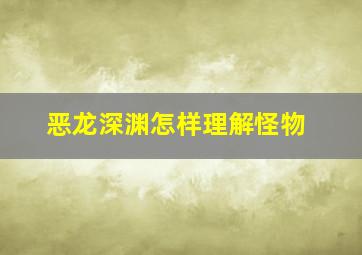 恶龙深渊怎样理解怪物