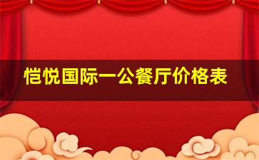 恺悦国际一公餐厅价格表