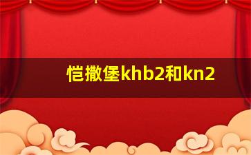 恺撒堡khb2和kn2