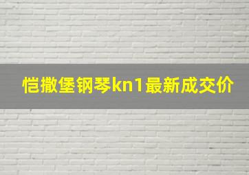 恺撒堡钢琴kn1最新成交价