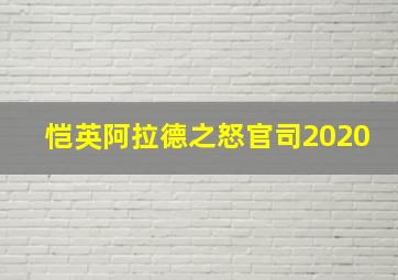 恺英阿拉德之怒官司2020