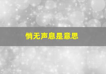 悄无声息是意思