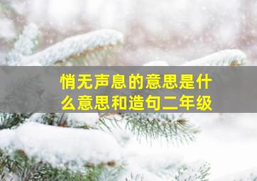 悄无声息的意思是什么意思和造句二年级