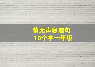 悄无声息造句10个字一年级