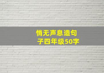 悄无声息造句子四年级50字