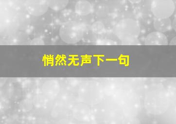 悄然无声下一句