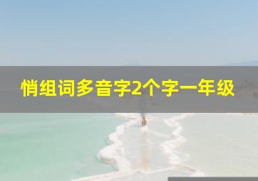 悄组词多音字2个字一年级