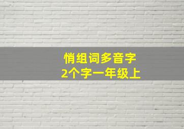 悄组词多音字2个字一年级上