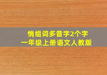 悄组词多音字2个字一年级上册语文人教版