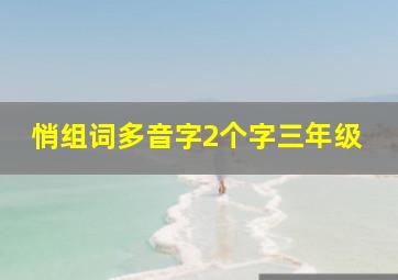 悄组词多音字2个字三年级