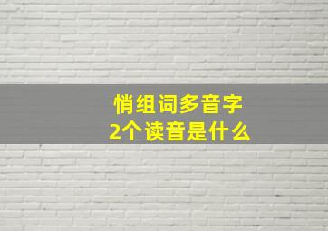 悄组词多音字2个读音是什么