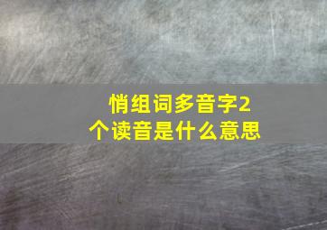 悄组词多音字2个读音是什么意思