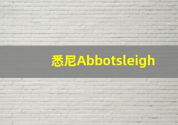 悉尼Abbotsleigh