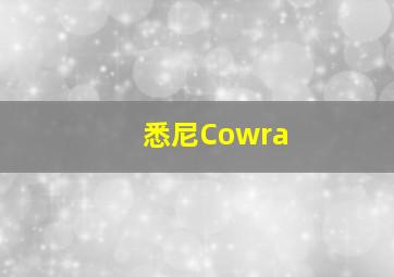 悉尼Cowra