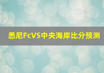 悉尼FcVS中央海岸比分预测