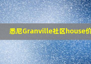 悉尼Granville社区house价格