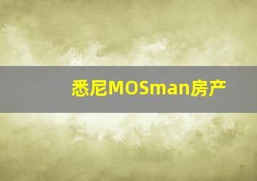 悉尼MOSman房产