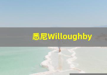 悉尼Willoughby