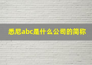 悉尼abc是什么公司的简称