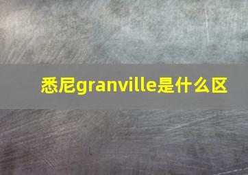 悉尼granville是什么区