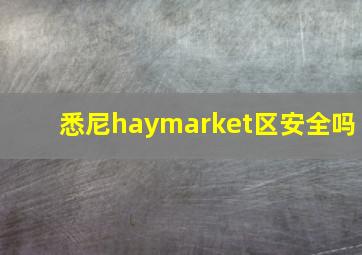 悉尼haymarket区安全吗