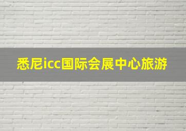 悉尼icc国际会展中心旅游