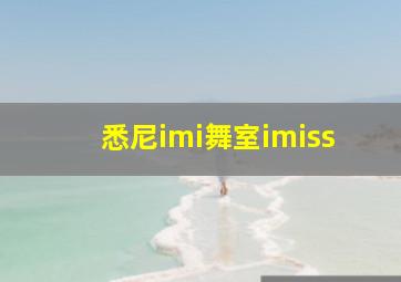 悉尼imi舞室imiss