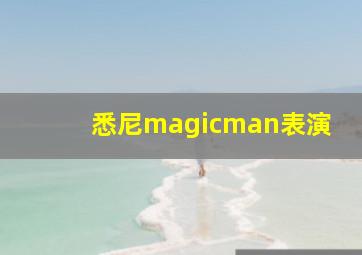 悉尼magicman表演