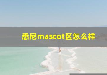 悉尼mascot区怎么样