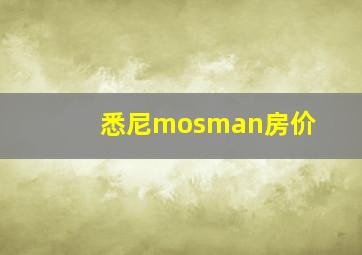 悉尼mosman房价