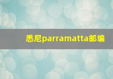 悉尼parramatta邮编