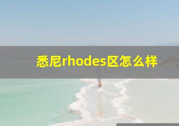 悉尼rhodes区怎么样