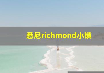 悉尼richmond小镇