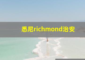 悉尼richmond治安