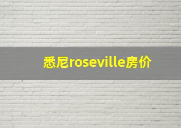 悉尼roseville房价